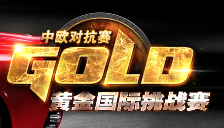 中欧对抗赛预热视频 欧洲出战选手简介